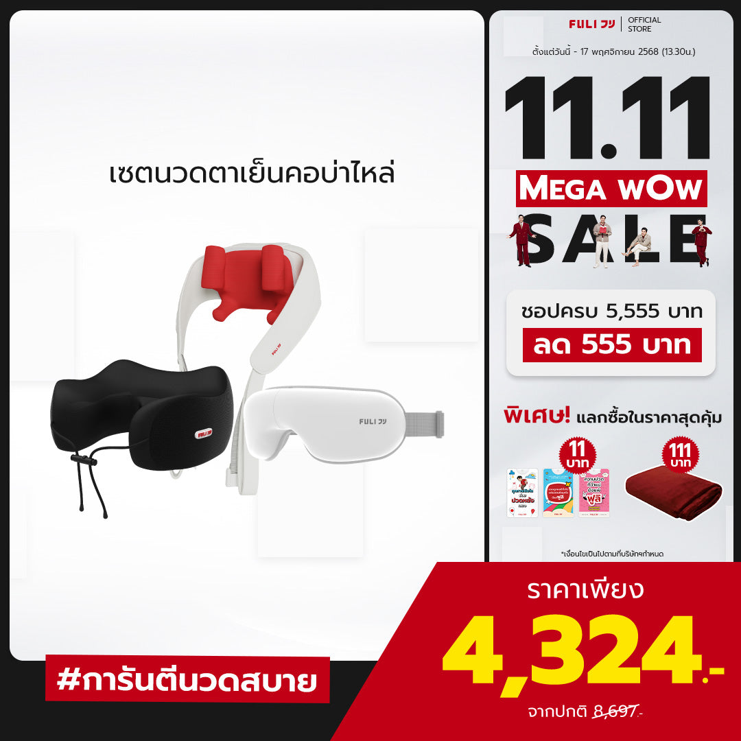 เซตนวดตาเย็นคอบ่าไหล่ | FULI Cool Tech Massage Neck Pillow + FULI Neck and Shoulder Massager + FULI Smart Eye Massager Lite