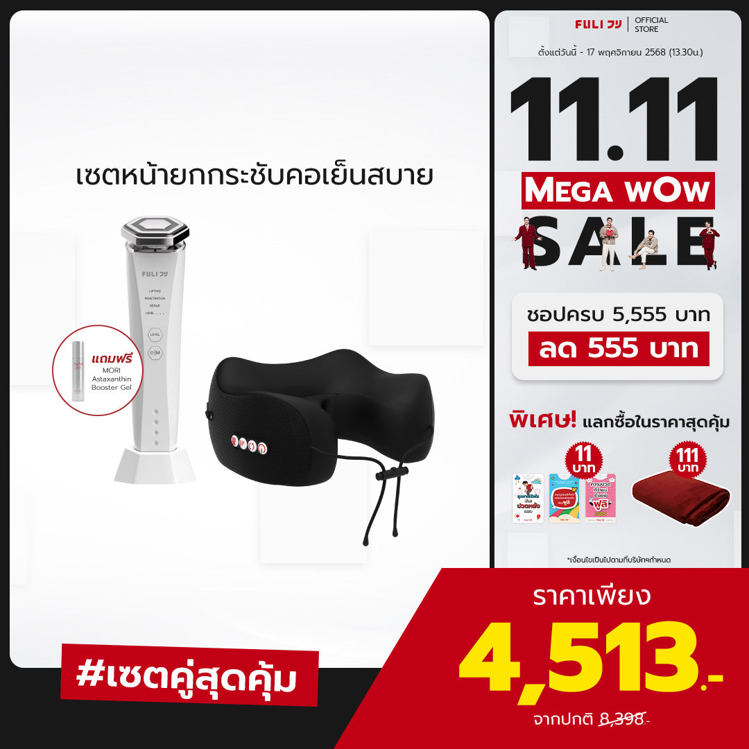 เซตหน้ายกกระชับคอเย็นสบาย | Re-Aging Intelligent Ultra RF/EMS Skin Tightening Device + FULI Cool Tech Massage Neck Pillow