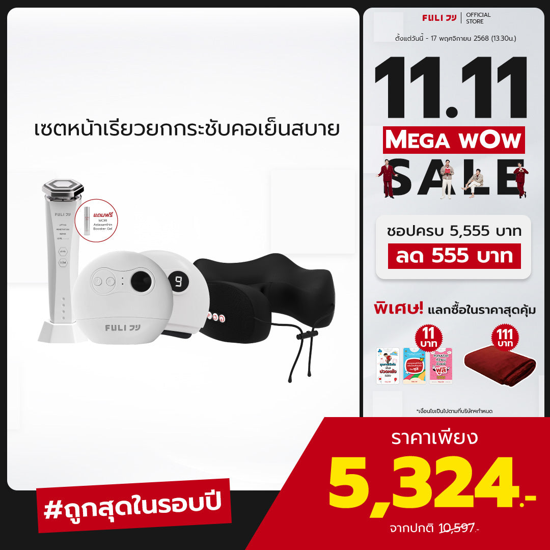 [PRE] เซตหน้าเรียวยกกระชับคอเย็นสบาย | Re-Aging Intelligent Ultra RF/EMS Skin Tightening Device + FULI Natural Stone Electric Gua Sha + FULI Cool Tech Massage Neck Pillow