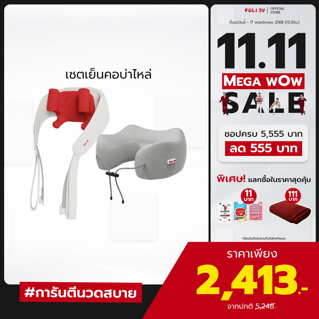 เซตเย็นคอบ่าไหล่ | FULI Cool Tech Massage Neck Pillow - Grey + FULI Neck and Shoulder Massager