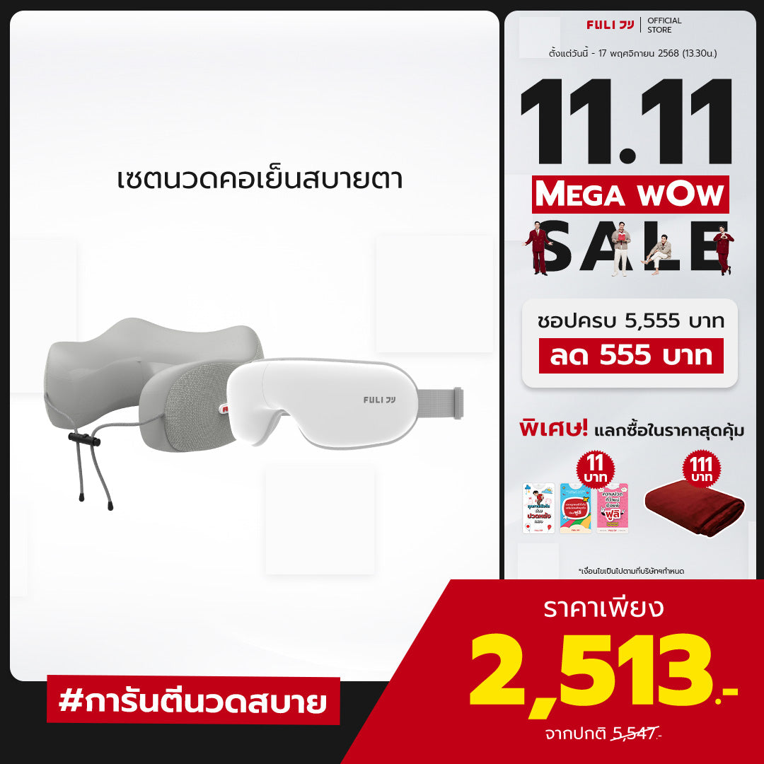 เซตนวดคอเย็นสบายตา | FULI Cool Tech Massage Neck Pillow - Grey + FULI Smart Eye Massager Lite