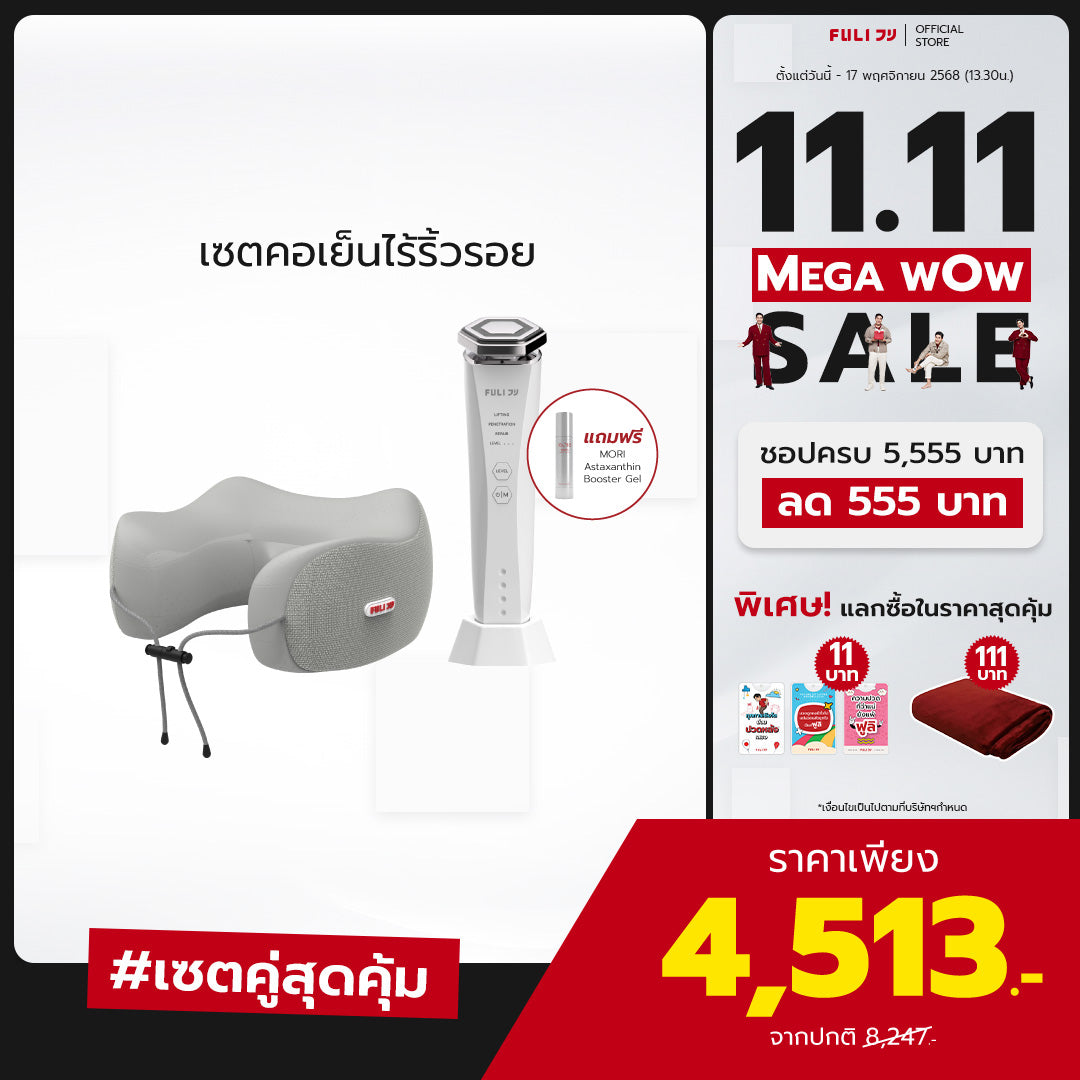 เซตคอเย็นไร้ริ้วรอย | FULI Cool Tech Massage Neck Pillow - Grey + Re-Aging Intelligent Ultra RF/EMS Skin Tightening Device