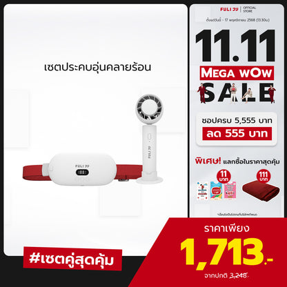 เซตประคบอุ่นคลายร้อน | FULI Intelligent Heating Wireless Massager + FULI ICE Cooling Mini Fan