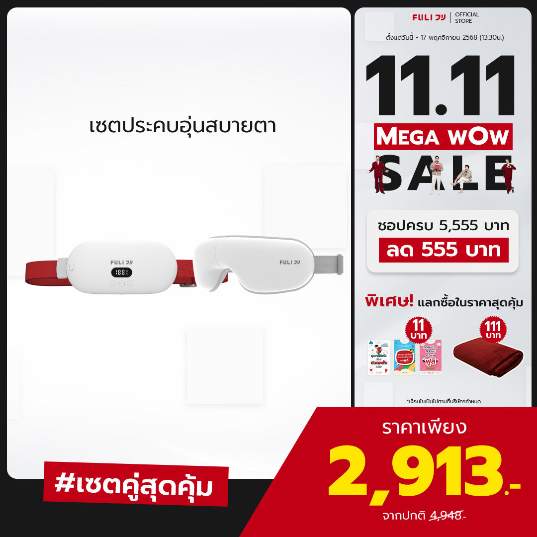 เซตประคบอุ่นสบายตา | FULI Intelligent Heating Wireless Massager + FULI Smart Eye Massager Lite