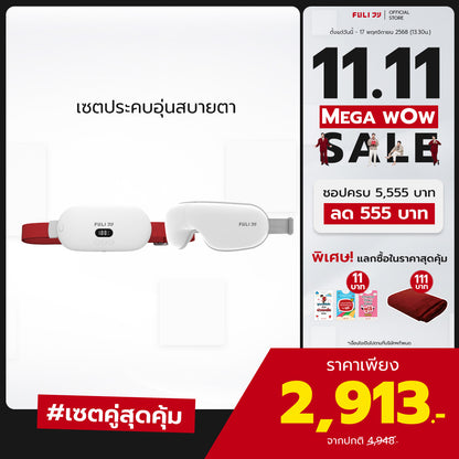 เซตประคบอุ่นสบายตา | FULI Intelligent Heating Wireless Massager + FULI Smart Eye Massager Lite