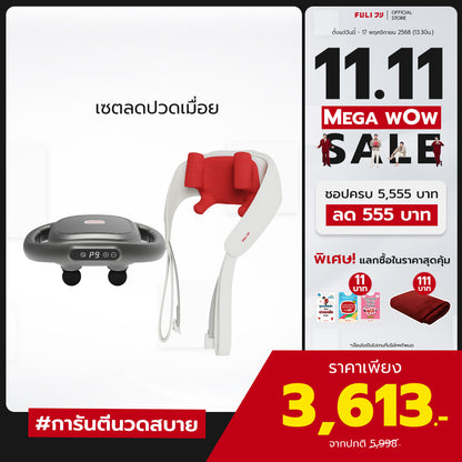 เซตลดปวดเมื่อย | FULI MaxRelief Muscle Massager + FULI Neck and Shoulder Massager