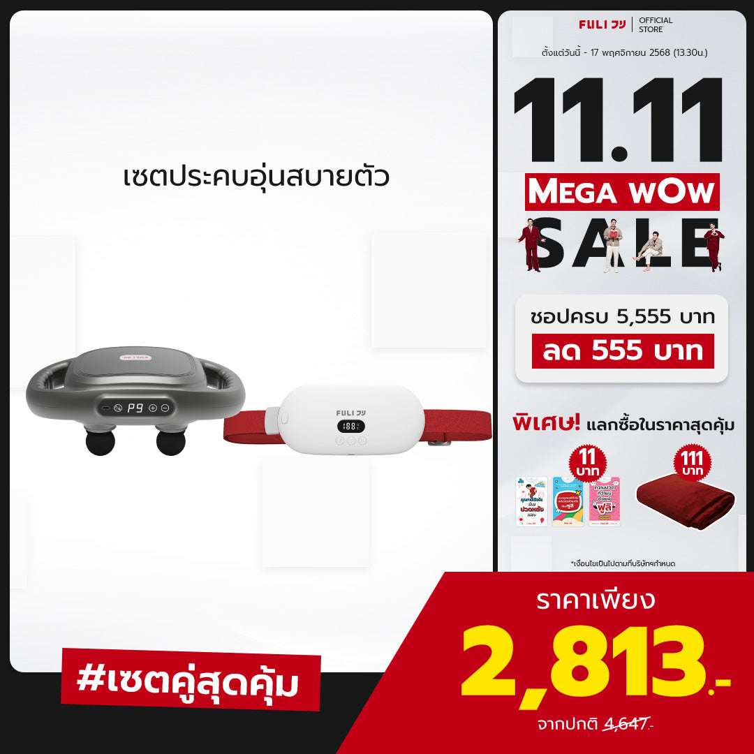เซตประคบอุ่นสบายตัว | FULI MaxRelief Muscle Massager + FULI Intelligent Heating Wireless Massager