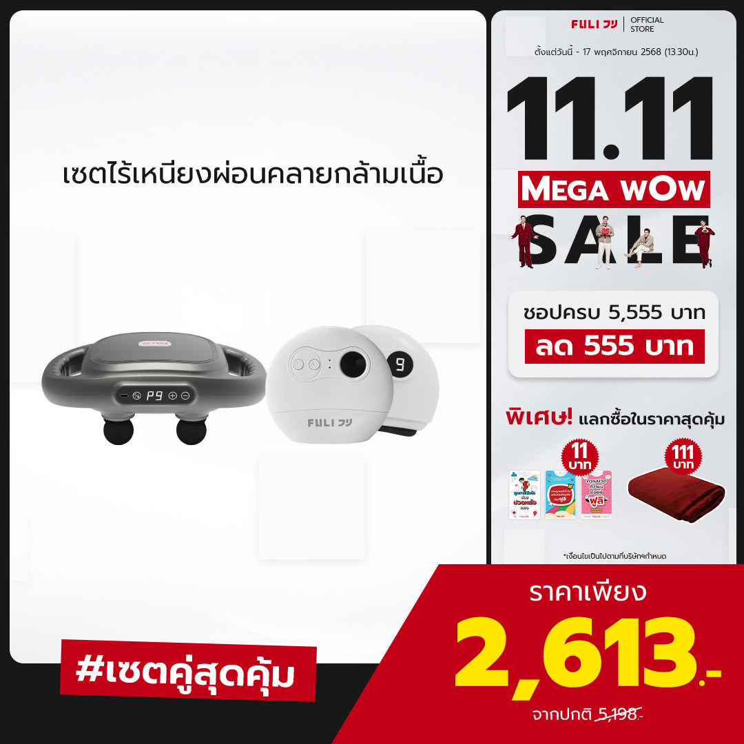 [PRE] เซตไร้เหนียงผ่อนคลายกล้ามเนื้อ | FULI MaxRelief Muscle Massager + FULI Natural Stone Electric Gua Sha
