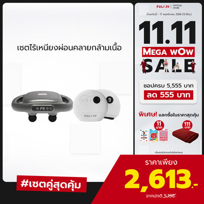 เซตไร้เหนียงผ่อนคลายกล้ามเนื้อ | FULI MaxRelief Muscle Massager + FULI Natural Stone Electric Gua Sha