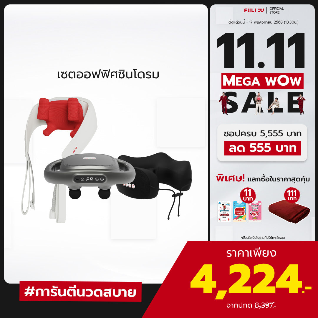 เซตออฟฟิศซินโดรม | FULI MaxRelief Muscle Massager + FULI Cool Tech Massage Neck Pillow + FULI Neck and Shoulder Massager