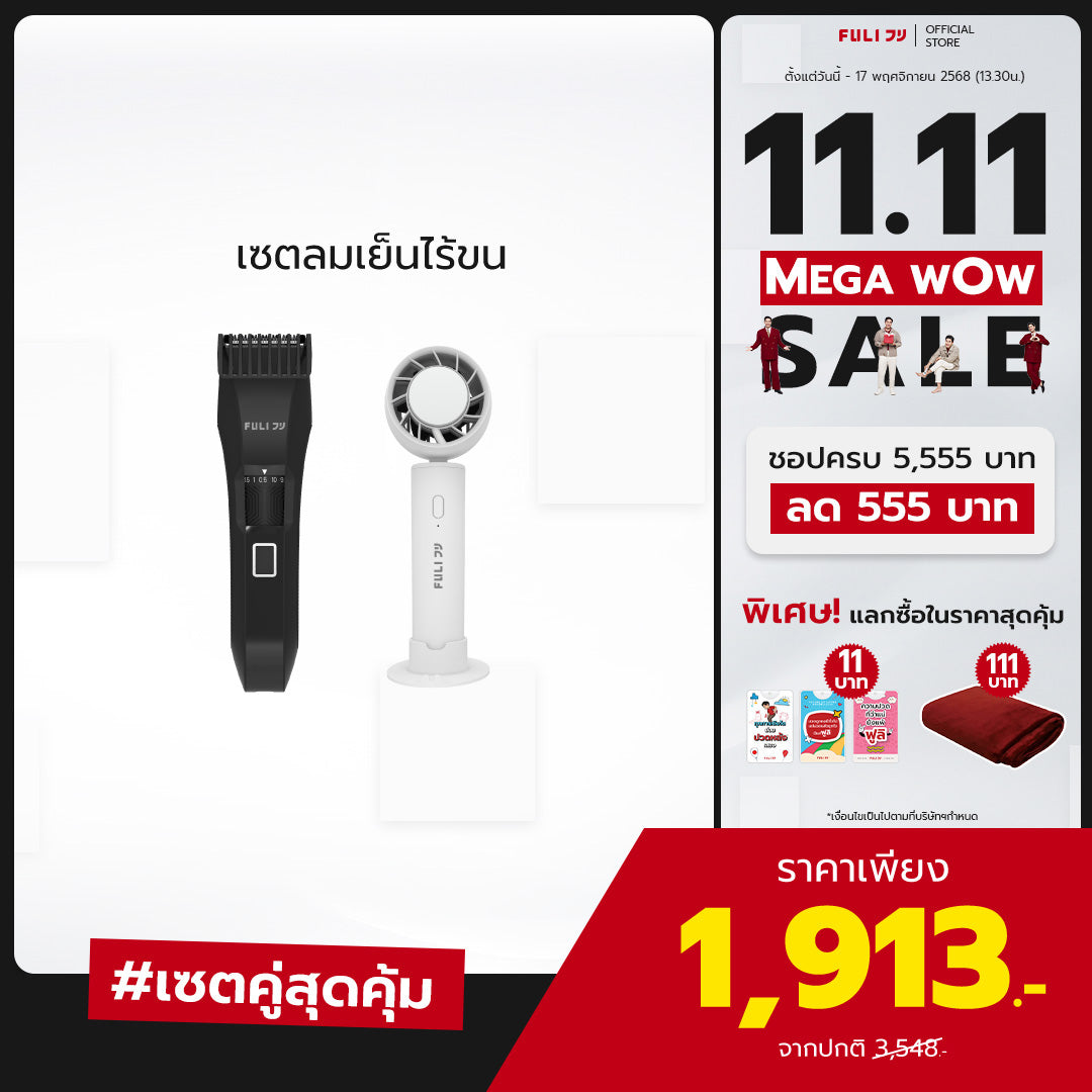 เซตลมเย็นไร้ขน | FULI MasterCut Waterproof Hair Trimmer + FULI ICE Cooling Mini Fan