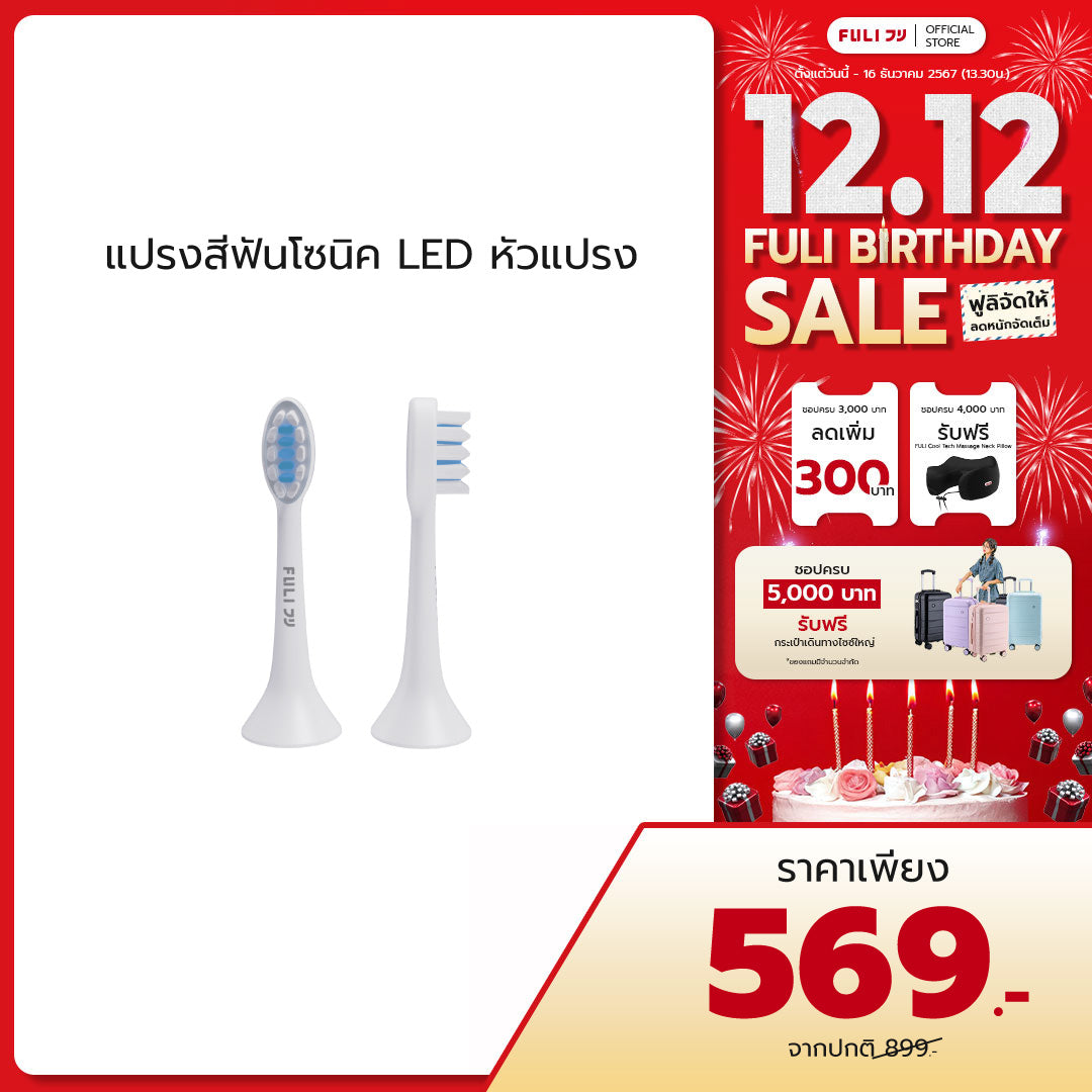 หัวแปรงสำหรับแปรงสีฟันไฟฟ้าอัจฉริยะโซนิค | FULI LED Sonic Electric Toothbrush Replacement Heads