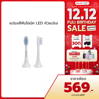 หัวแปรงสำหรับแปรงสีฟันไฟฟ้าอัจฉริยะโซนิค | FULI LED Sonic Electric Toothbrush Replacement Heads