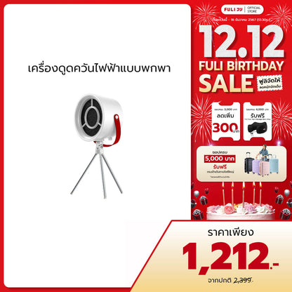 เครื่องดูดควันไฟฟ้าแบบพกพา | Portable Electric Cooker hoods