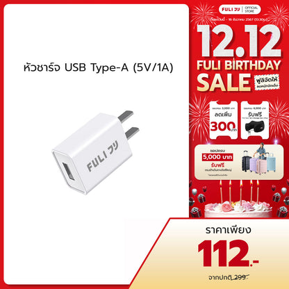 หัวชาร์จ USB Type-A (5V/1A) | FULI USB Type-A Charger (5V/1A)