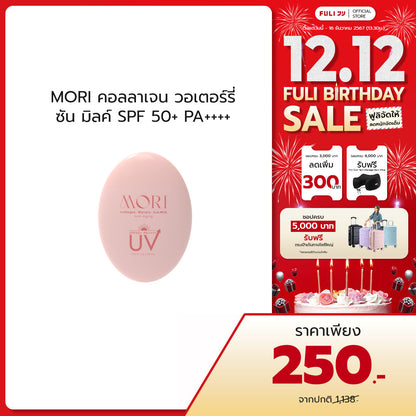 MORI Collagen Watery Sun Milk SPF 50+ PA++++ | โมริ คอลลาเจน วอเตอร์รี่ ซัน มิลค์ SPF 50+ PA++++ | モリ コラーゲンウォータリーサンミルク SPF 50+ PA++++