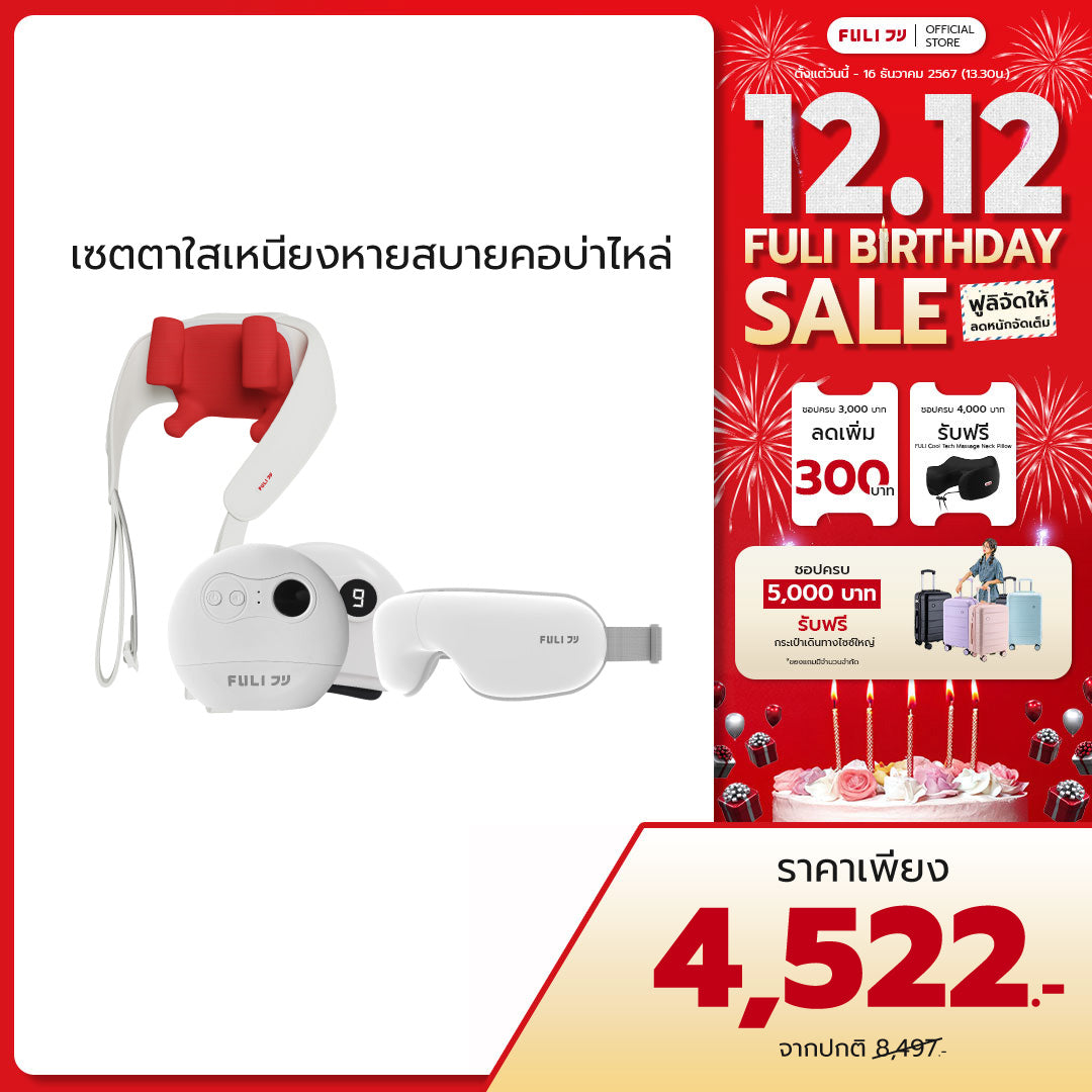 เซตตาใสเหนียงหายสบายคอบ่าไหล่ | FULI Smart Eye Massager Lite + FULI Natural Stone Electric Gua Sha + FULI Neck and Shoulder Massager