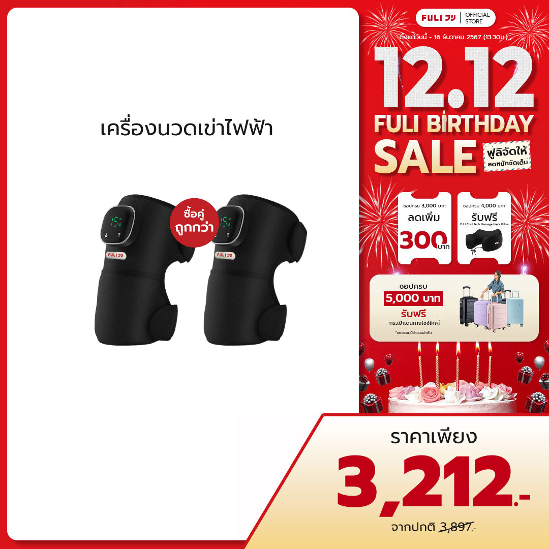 ซื้อ 2 ชิ้น ถูกกว่า | เครื่องนวดเข่าไฟฟ้า | ThermoFlex Knee Massager