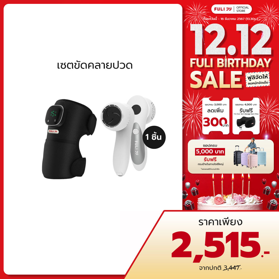 เซตขัดคลายปวด | FULI ThermoFlex Knee Massager + FULI ClearSkin LCD Electric Foot Smoother