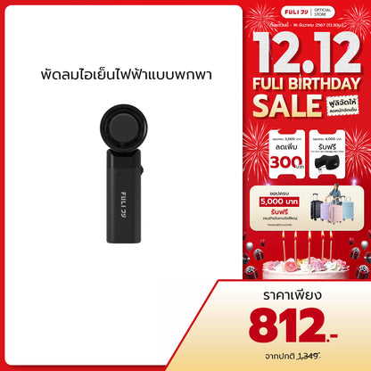 พัดลมไอเย็นไฟฟ้าแบบพกพา | ICE Cooling Mini Fan - 10K RPM