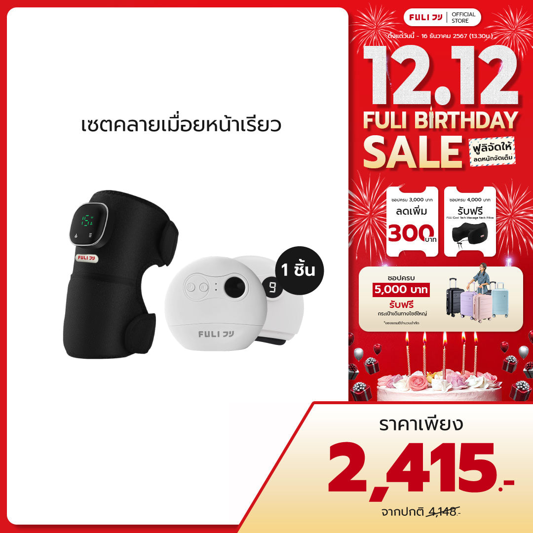 เซตคลายเมื่อยหน้าเรียว | FULI ThermoFlex Knee Massager + FULI Natural Stone Electric Gua Sha