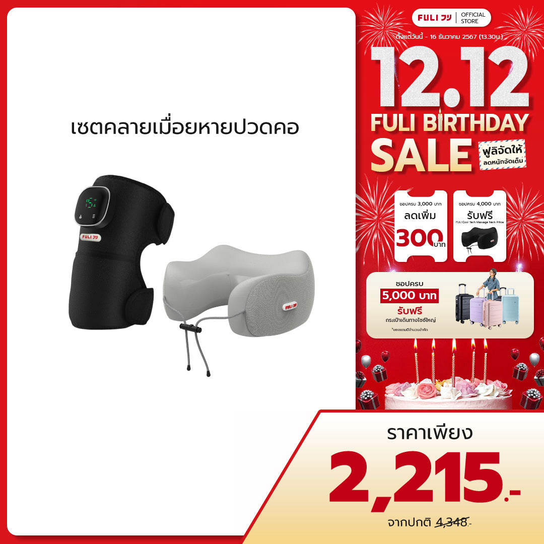 เซตคลายเมื่อยหายปวดคอ | FULI ThermoFlex Knee Massager + FULI Cool Tech Massage Neck Pillow (Grey)