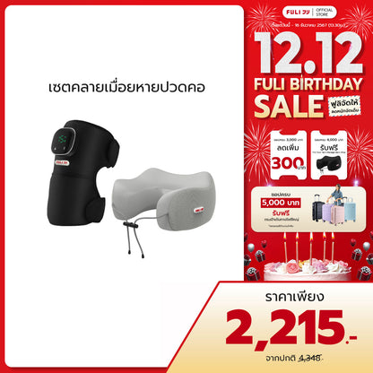 เซตคลายเมื่อยหายปวดคอ | FULI ThermoFlex Knee Massager + FULI Cool Tech Massage Neck Pillow (Grey)