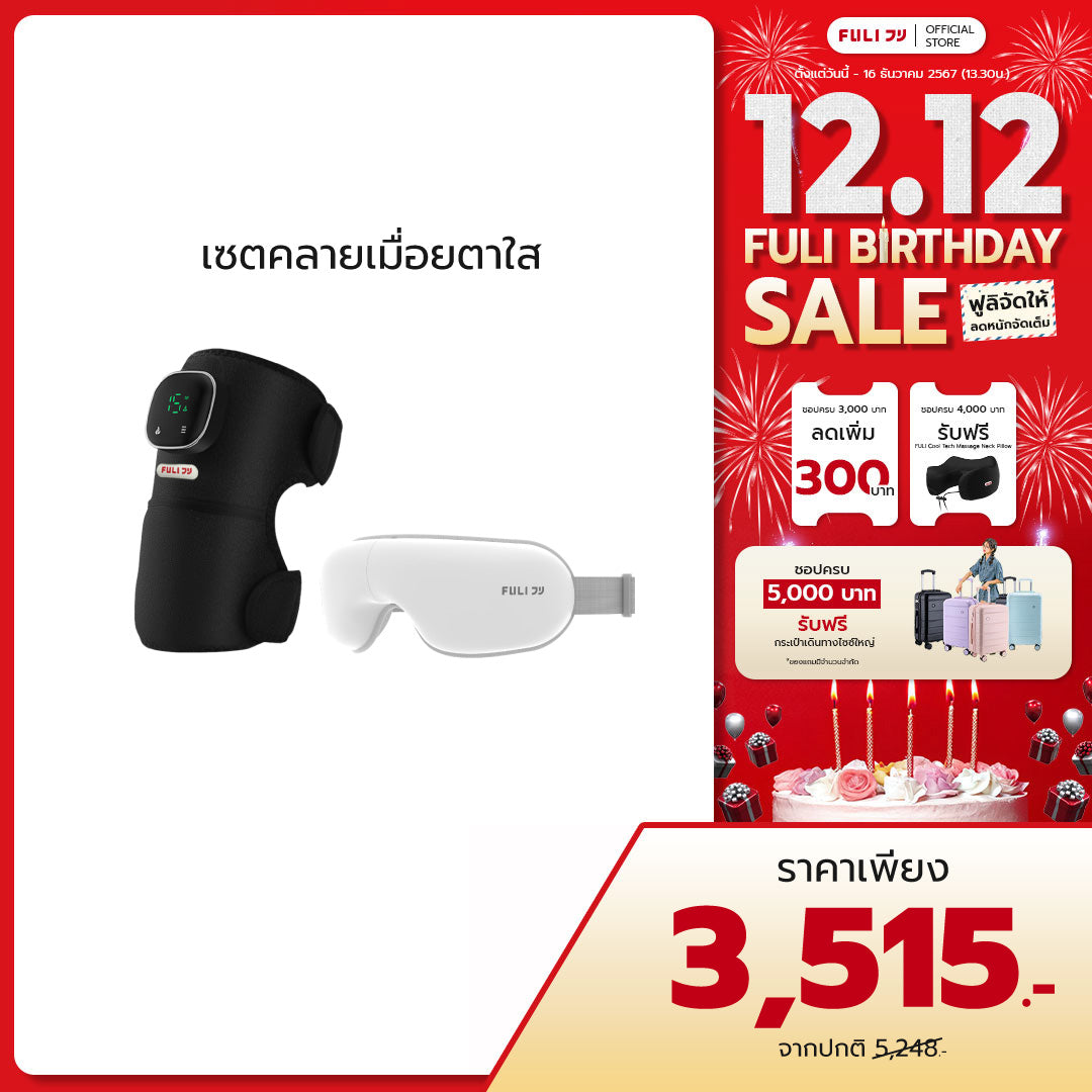 เซตคลายเมื่อยตาใส | FULI ThermoFlex Knee Massager + FULI Smart Eye Massager Lite