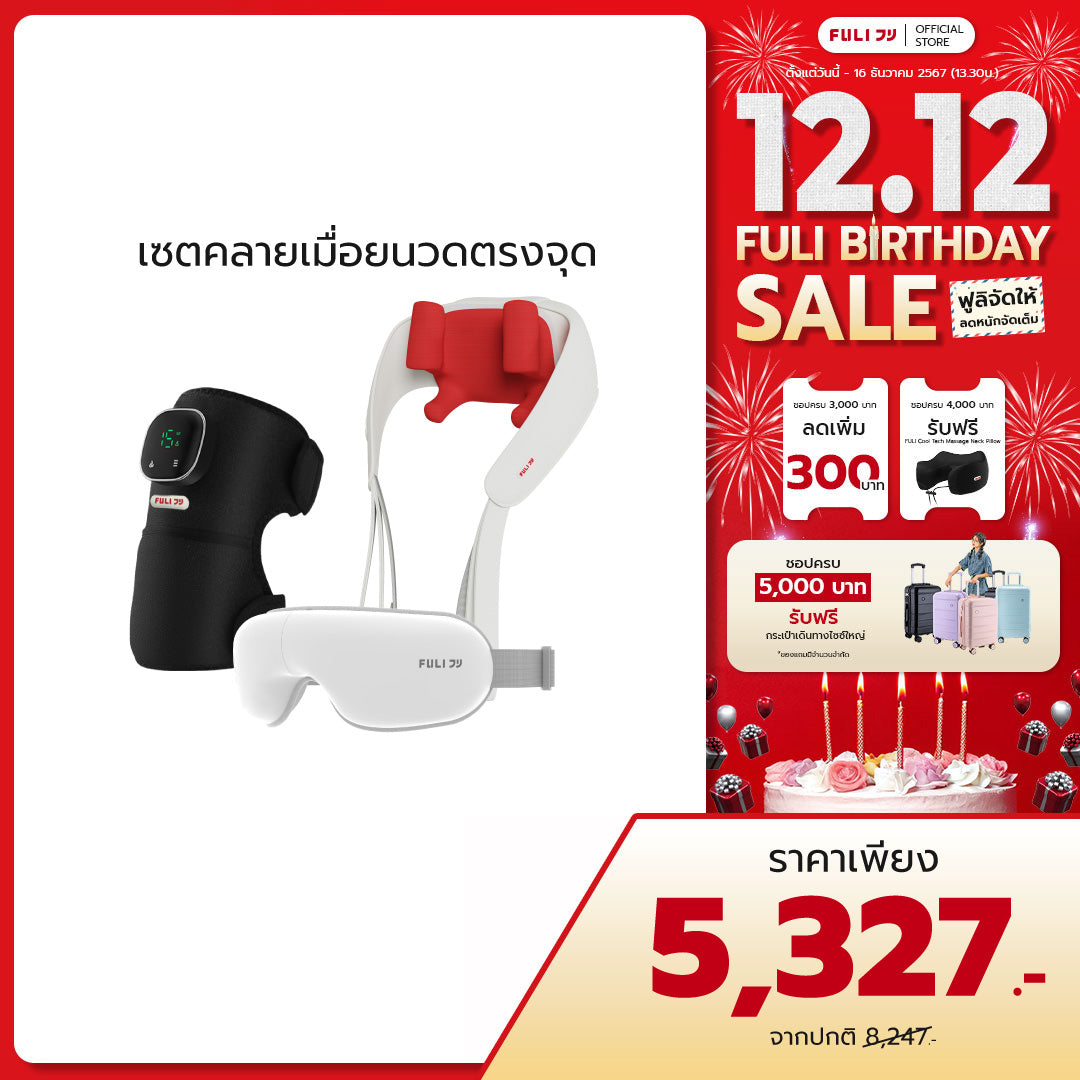 เซตคลายเมื่อยนวดตรงจุด | FULI ThermoFlex Knee Massager + FULI Neck and Shoulder Massager + FULI Smart Eye Massager Lite