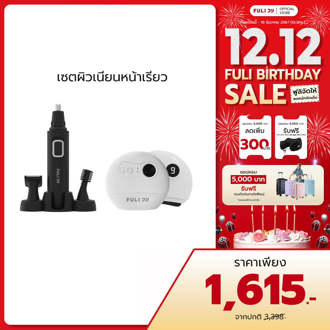 เซตผิวเนียนหน้าเรียว | FULI 4in1 Facial Trimmer + FULI Natural Stone Electric Gua Sha