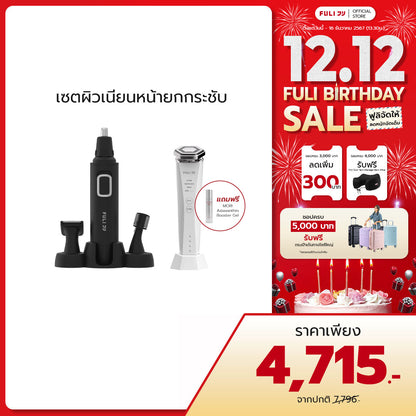 เซตผิวเนียนหน้ายกกระชับ | FULI 4in1 Facial Trimmer + Re-Aging Intelligent Ultra RF/EMS Skin Tightening Device