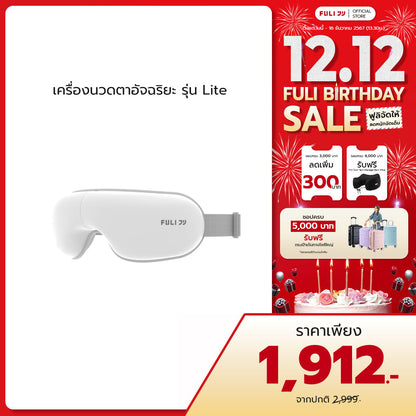 เครื่องนวดตา รุ่น Lite | Eye Massager Lite