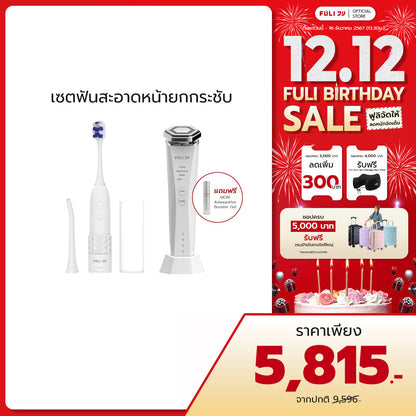เซตฟันสะอาดหน้ายกกระชับ | FULI HydroSonic Toothbrush + Re-Aging Intelligent Ultra RF/EMS Skin Tightening Device