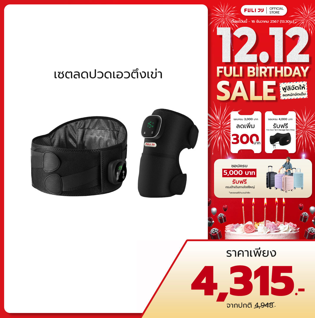 เซตลดปวดเอวตึงเข่า | FULI Waist Massager + FULI ThermoFlex Knee Massager