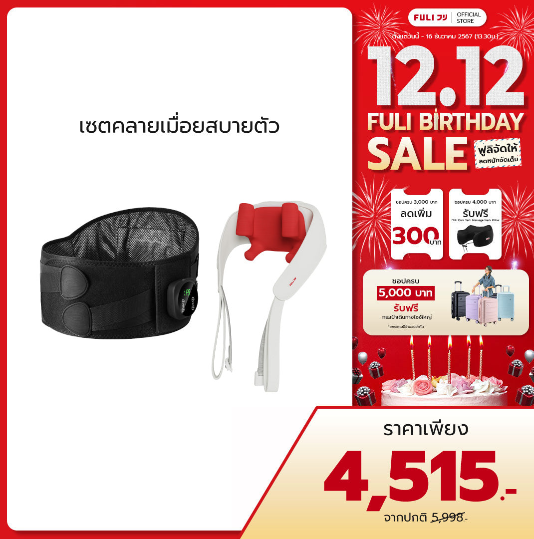 เซตคลายเมื่อยสบายตัว | FULI Waist Massager + FULI Neck and Shoulder Massager