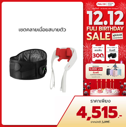 เซตคลายเมื่อยสบายตัว | FULI Waist Massager + FULI Neck and Shoulder Massager
