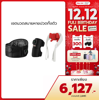 เซตนวดสบายหายปวดทั้งตัว | FULI Waist Massager + FULI ThermoFlex Knee Massager + FULI Neck and Shoulder Massager