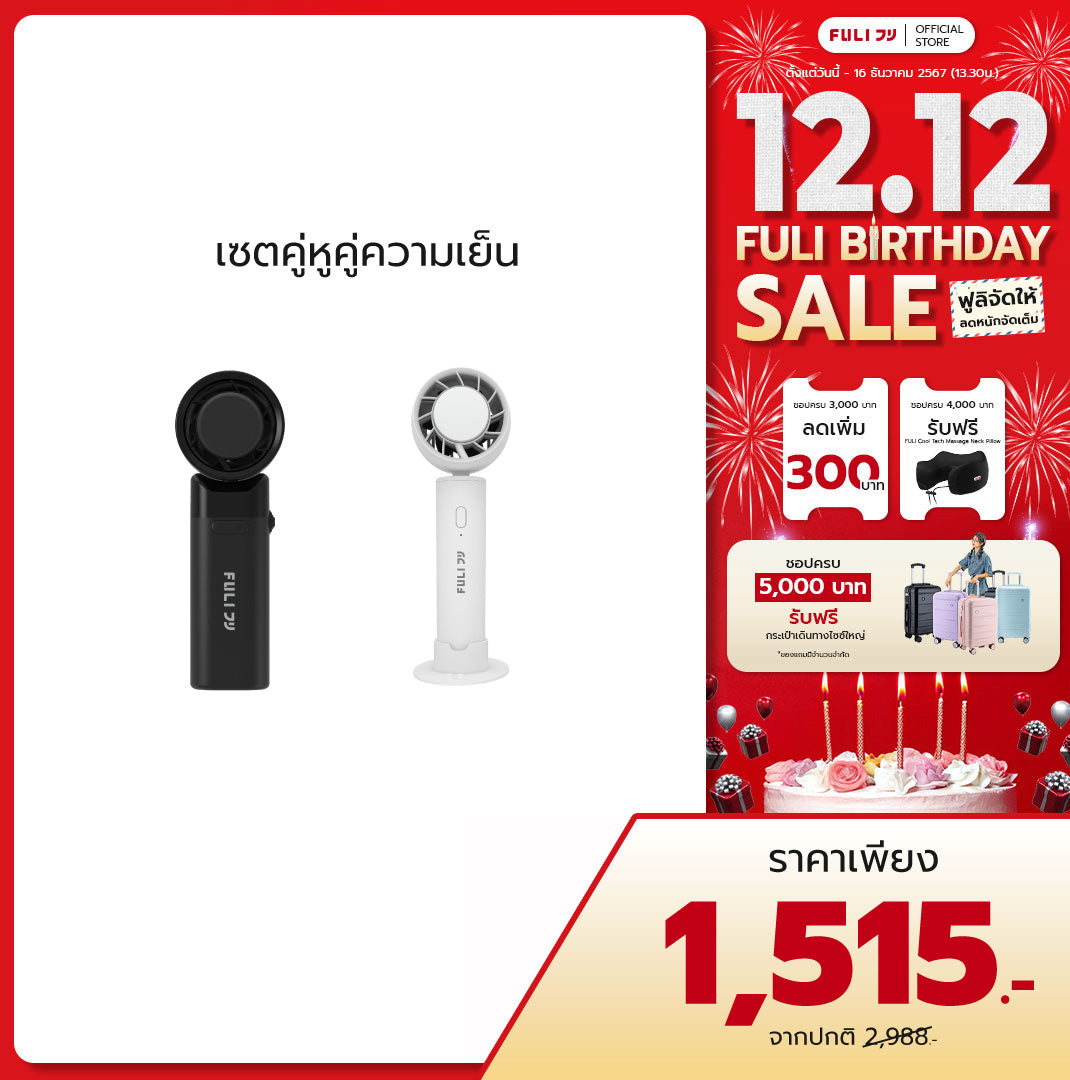 เซตคู่หูคู่ความเย็น | FULI ICE Cooling Mini Fan - 10K RPM + FULI ICE Cooling Mini Fan
