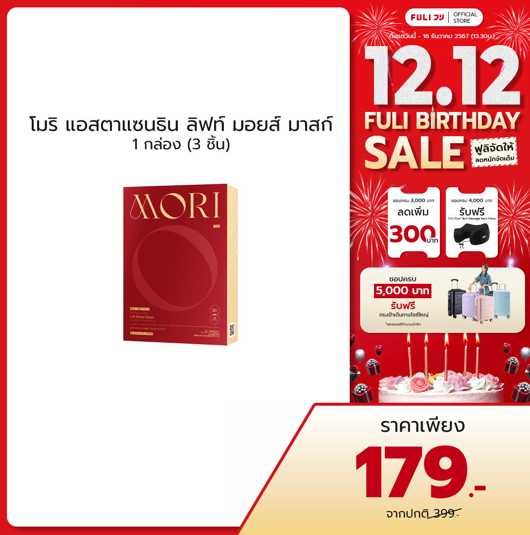 MORI Astaxanthin Lift Moist Mask โมริ แอสตาแซนธิน ลิฟท์ มอยส์ มาสก์ 1 กล่อง (3 ชิ้น)