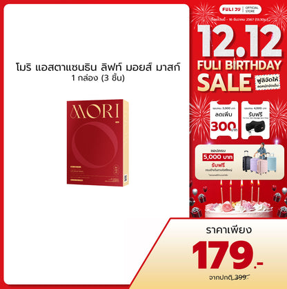 MORI Astaxanthin Lift Moist Mask โมริ แอสตาแซนธิน ลิฟท์ มอยส์ มาสก์ 1 กล่อง (3 ชิ้น)