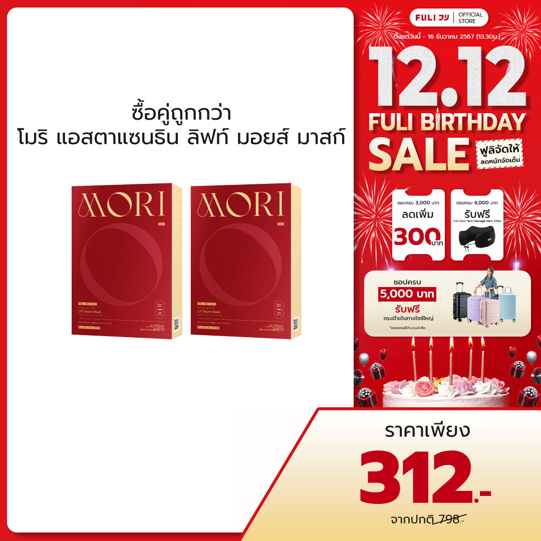 [ซื้อคู่ถูกกว่า] MORI Astaxanthin Lift Moist Mask โมริ แอสตาแซนธิน ลิฟท์ มอยส์ มาสก์ 1 กล่อง - (3 ชิ้น)