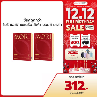 [ซื้อคู่ถูกกว่า] MORI Astaxanthin Lift Moist Mask โมริ แอสตาแซนธิน ลิฟท์ มอยส์ มาสก์ 1 กล่อง - (3 ชิ้น)