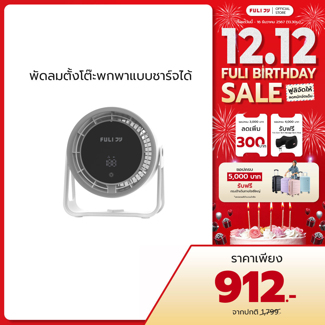 พัดลมตั้งโต๊ะพกพาแบบชาร์จได้ | MiniCool Desktop Rechargeable Fan