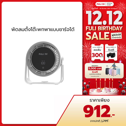 พัดลมตั้งโต๊ะพกพาแบบชาร์จได้ | MiniCool Desktop Rechargeable Fan