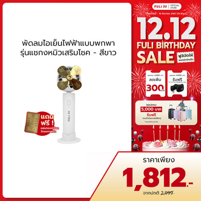 พัดลมไอเย็นไฟฟ้าแบบพกพา รุ่นแชกงหมิวเสริมโชค สีขาว