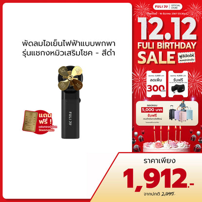 พัดลมไอเย็นไฟฟ้าแบบพกพา รุ่นแชกงหมิวเสริมโชค สีดำ