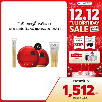 Mori Ruby Retinol Lift & Firming Set โมริ เซตรูบี้ เรตินอล ยกกระชับผิวหน้าและรอบดวงตา