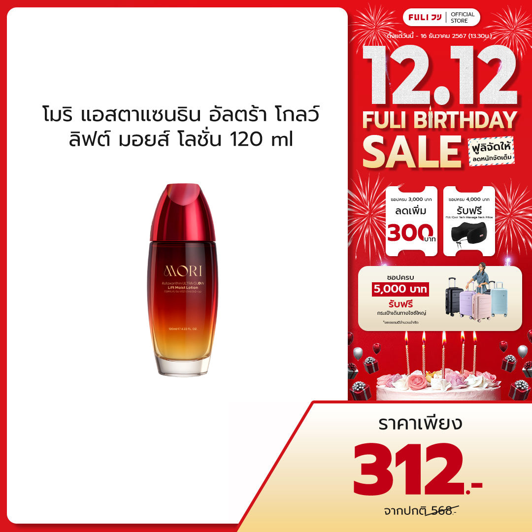 [ปรับแพคเกจใหม่!] MORI Astaxanthin Ultra Glow Lift Moist Lotion | โมริ แอสตาแซนธิน อัลตร้า โกลว์ ลิฟต์ มอยส์ โลชั่น