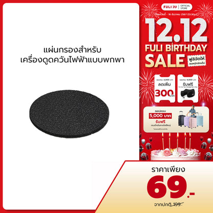 แผ่นกรองสำหรับเครื่องดูดควันไฟฟ้าแบบพกพา | Portable Electric Cooker hoods Filter