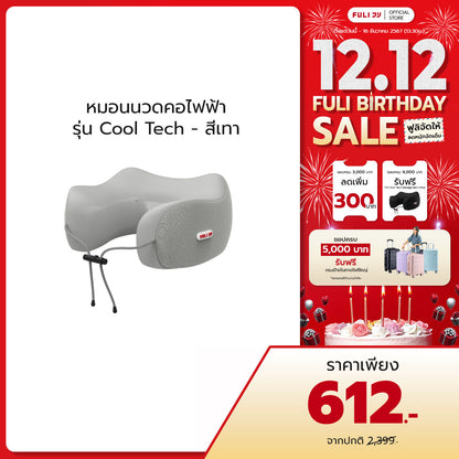 หมอนนวดคอไฟฟ้า รุ่น Cool Tech - สีเทา | Cool Tech Massage Neck Pillow - Grey